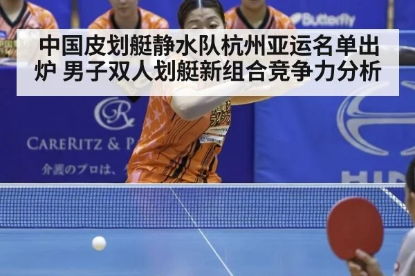 中国皮划艇静水队杭州亚运名单出炉 男子双人划艇新组合竞争力分析