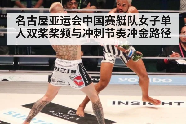 名古屋亚运会中国赛艇队女子单人双桨桨频与冲刺节奏冲金路径