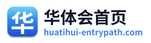 华体会首页